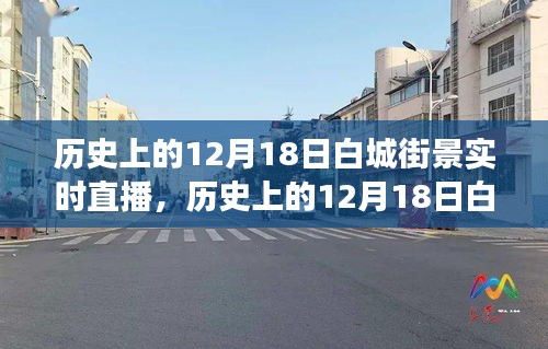 重温历史街道变迁之旅，白城街景实时直播回顾（12月18日街景）