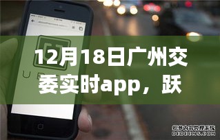 广州交委实时app引领下的城市励志之旅，跃动广州在行动