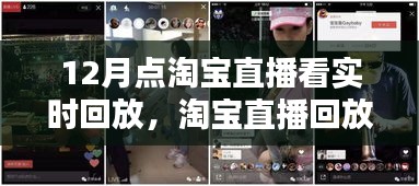 淘宝直播回放指南，如何观看十二月精彩直播回放，揭秘回放大解密