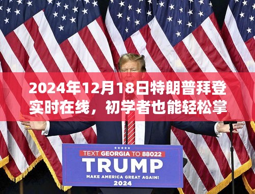 2024年特朗普拜登在线互动活动指南，如何观看并参与实时互动