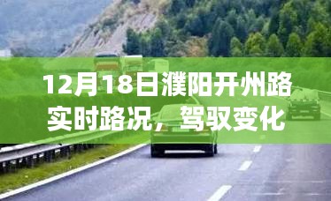 濮阳开州路12月18日路况启示录，日常之路到人生之路的蜕变之旅