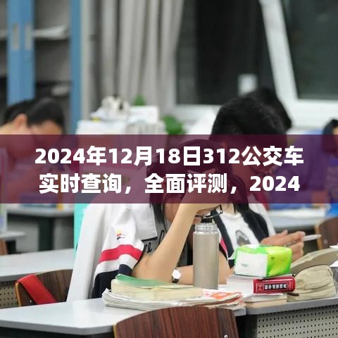 2024年12月18日312公交车实时查询系统深度评测与介绍