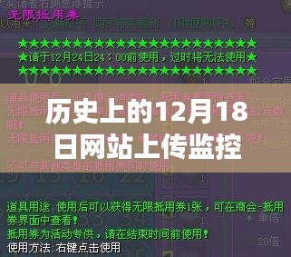 12月18日网站监控下的温馨日常故事实时更新