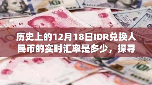 十二月十八日IDR兑换人民币历史实时汇率波动探寻