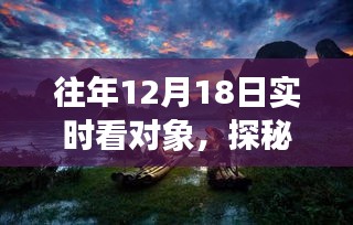 十二月十八日，探秘小巷深处的独特饕餮与甜蜜记忆