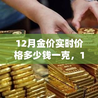 12月黄金价格实时查询与购买指南，掌握金价走势，轻松选购黄金