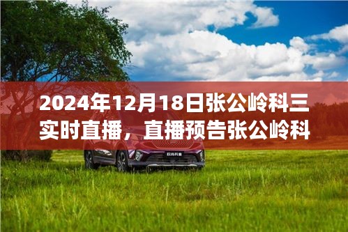 张公岭科三实战演练直播预告，掌握驾驶技巧，轻松应对考试