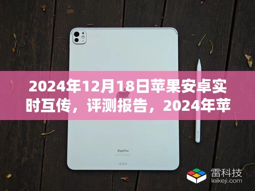 2024年苹果安卓实时互传评测报告，打破界限的新体验