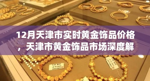 天津市黄金饰品市场深度解析，十二月实时价格与体验评测报告