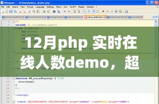 PHP实时在线人数Demo，超越自我，挑战PHP巅峰，励志之旅的实时在线人数展示