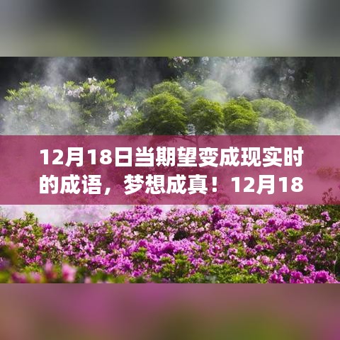 梦想成真！科技新品惊艳亮相，体验未来科技极致魅力——12月18日