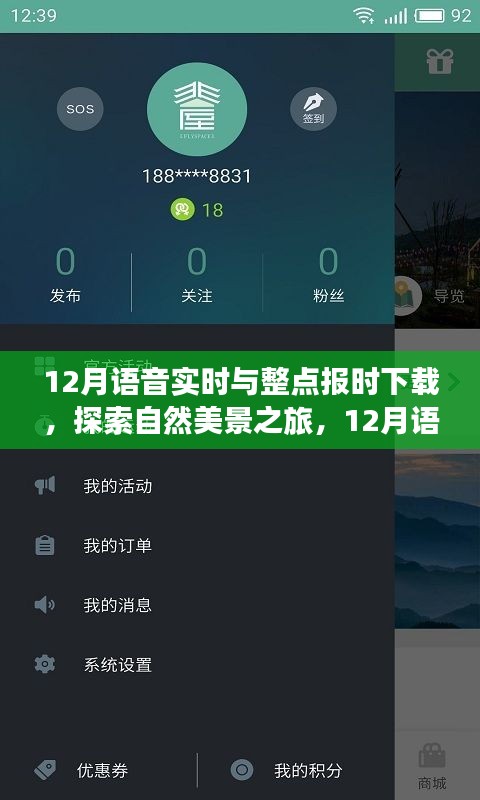 探索自然美景之旅，12月语音实时与整点报时下载，启程寻找宁静之地