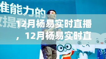 变化中的学习之旅，杨易12月实时直播——自信与成就感的闪耀