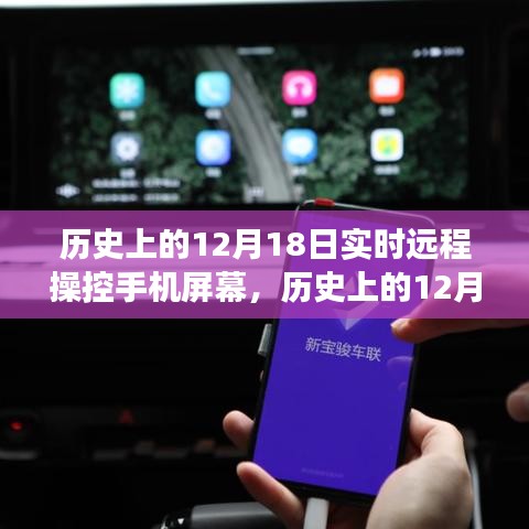 历史上的12月18日，远程操控手机屏幕技术的演变与影响——聚焦某某观点的观察分析