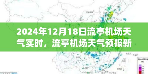 流亭机场天气预报新纪元，智能监控重塑飞行体验