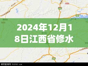 探秘修水秘境，实时地图下的自然美景之旅（2024年12月18日江西省修水县）