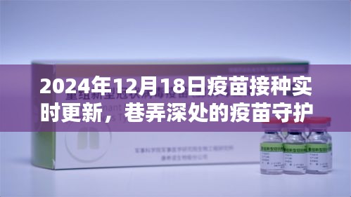 巷弄深处的疫苗守护馆，2024年12月18日疫苗接种最新动态与实时更新