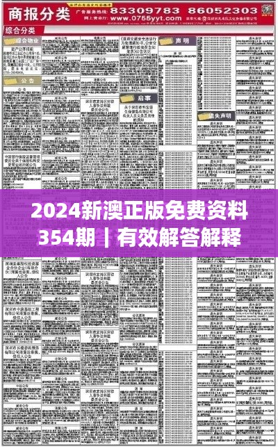 2024新澳正版免费资料354期｜有效解答解释落实