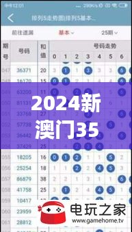 2024新澳门354期今晚开奖结果｜实时更新解析说明