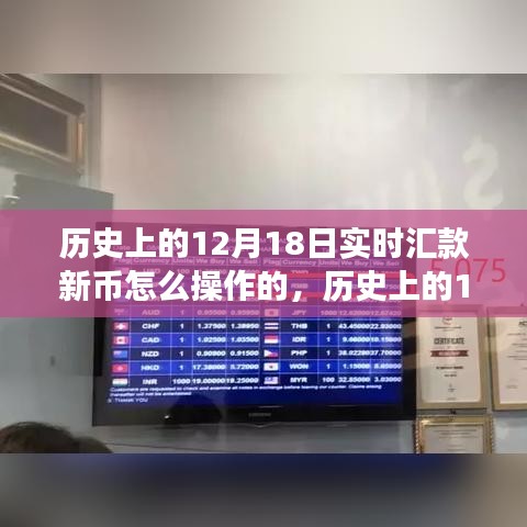 历史上的12月18日实时汇款新币操作指南，探索之旅铸就自信与成就之路