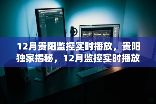 贵阳独家揭秘，12月监控实时播放全攻略及实时播放全览