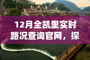 凯里实时路况查询官网，自然美景之旅，探寻内心宁静与和谐之路