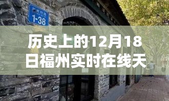 福州隐秘小巷特色小店，历史天气与独特环境的完美交汇日——12月18日实时在线天气观察