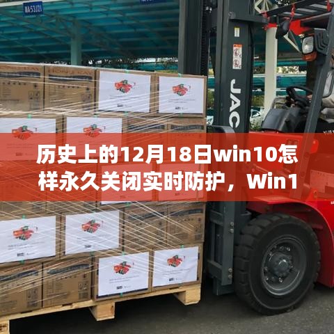 Win10实时防护功能深度解析，历史视角的细致剖析与永久关闭指南