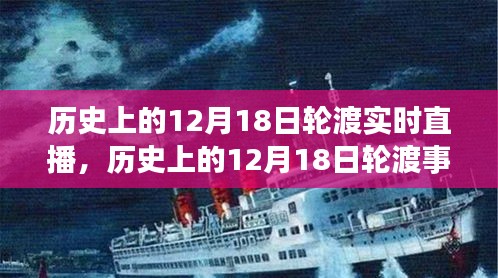 历史上的12月18日轮渡事件深度解析与实时直播观点阐述