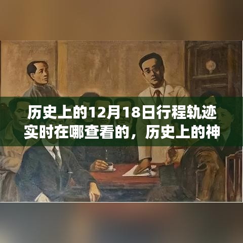 探寻十二月十八日的历史神秘与自然美景之旅，实时追踪历史上的行程轨迹