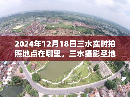 揭秘三水摄影圣地，2024年最佳拍照地点指南