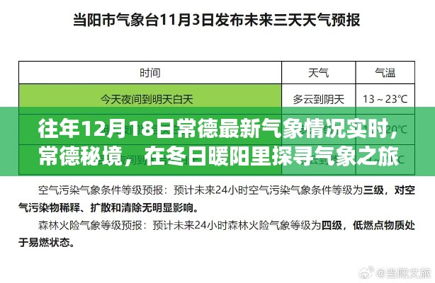 常德冬日暖阳下的气象秘境探寻之旅，最新气象实时播报与深度体验