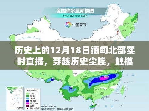 12月18日缅甸北部直播，历史尘埃与现代科技的碰撞，新纪元科技盛宴开启