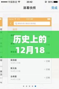 历史上的12月18日，实时翻译画面软件的深度评测与介绍