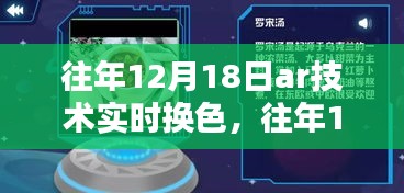 往年12月18日AR技术实时换色，深度探讨与影响