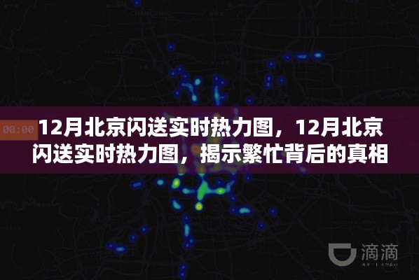 揭秘北京闪送繁忙背后的真相与启示，12月实时热力图解析