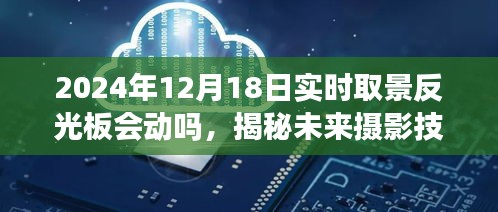 揭秘未来摄影技术，实时取景反光板技术动态及未来展望（针对2024年12月18日）