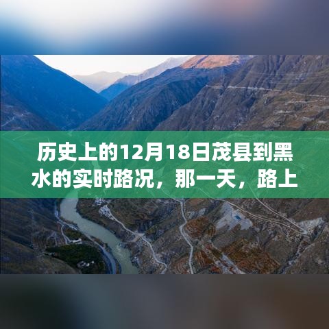 历史上的12月18日茂县至黑水之旅，温情与陪伴的实时路况回顾