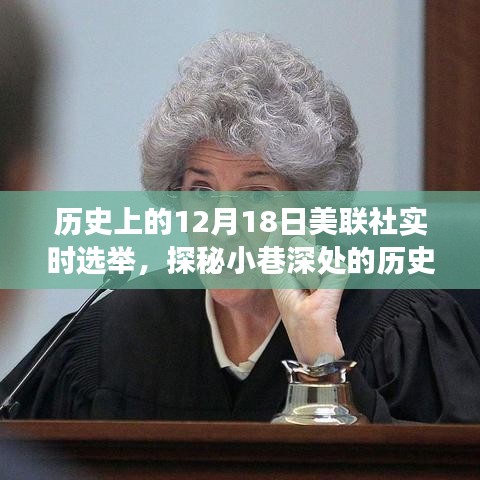 美联社实时选举背后的秘密故事，历史印记探秘与小巷深处的记忆之旅