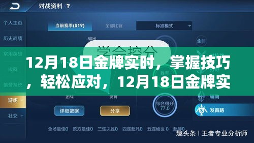 12月18日金牌实时任务指南，掌握技巧，轻松应对