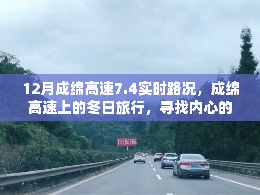 成绵高速实时路况与冬日旅行，探寻内心的宁静与自然魔法