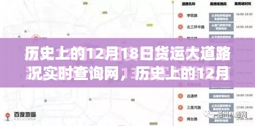 历史上的12月18日货运大道路况实时查询网的发展与深远影响