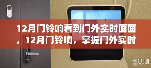 掌握门外实时画面查看技能，12月门铃响的全方位指南