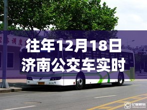 济南公交车实时行情软件历年深度洞察，历年12月18日的实时数据与洞察分析