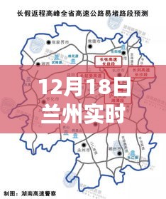 12月18日兰州实时路况详解与快速获取路况信息指南