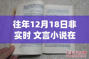 古韵书香阁，巷陌隐秘瑰宝的文言文小说在线探秘日