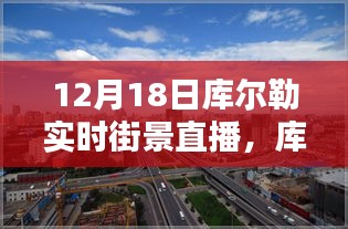 12月18日库尔勒实时街景直播观看攻略，轻松掌握观看指南