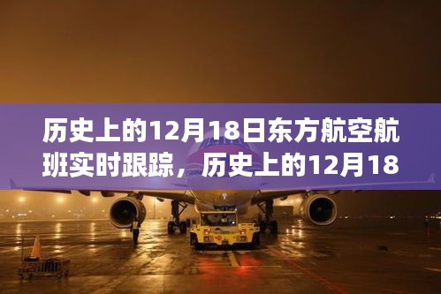 历史上的12月18日东方航空航班实时跟踪详解与产品全面评测介绍