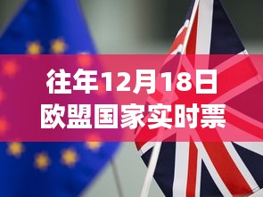 往年12月18日欧盟国家实时票数排名，洞悉民主选举动态与脉搏