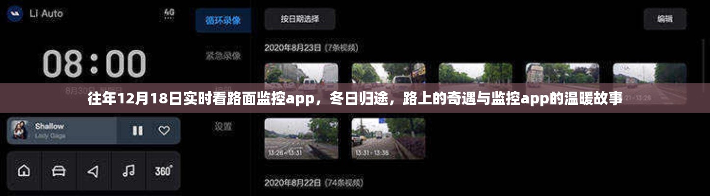 冬日归途，路面监控app的实时故事与温暖奇遇